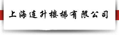 上海连升楼梯有限公司